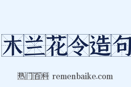 木兰花令造句是什么意思的图片